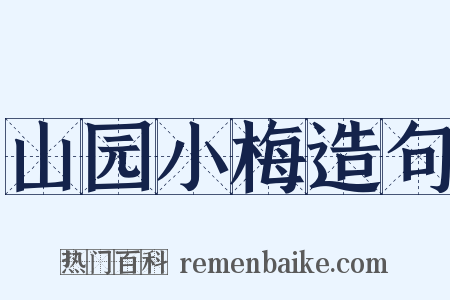 山园小梅造句是什么意思的图片